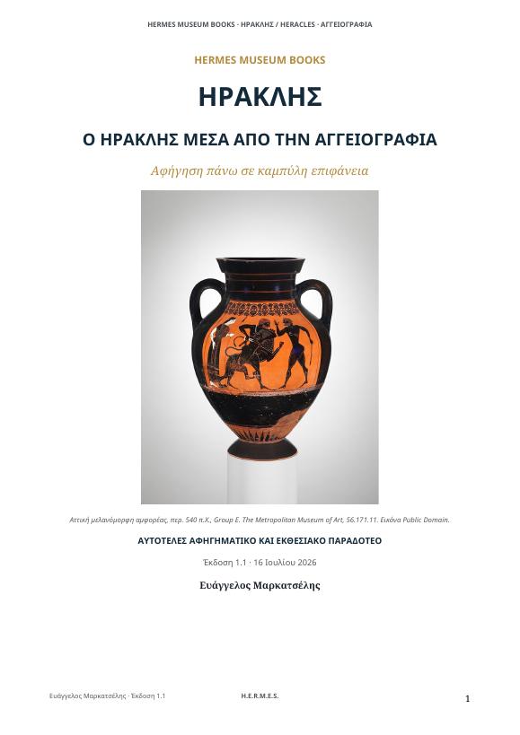 Εξώφυλλο: Ο Ηρακλής μέσα από την αγγειογραφία