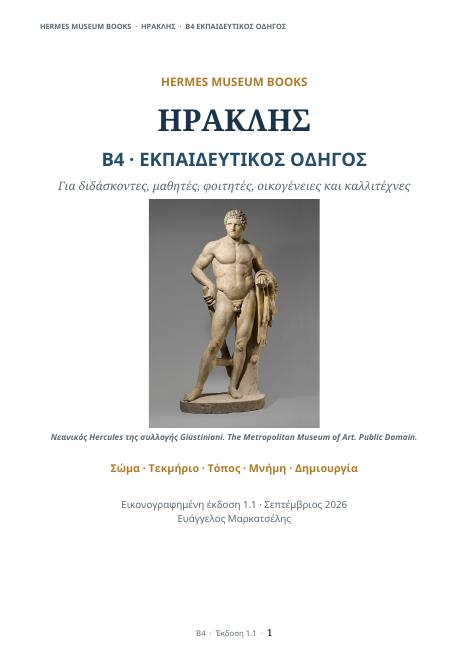 Εξώφυλλο: Ηρακλής — Εκπαιδευτικός Οδηγός