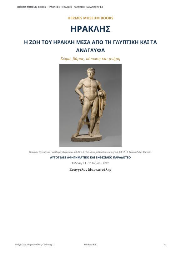 Εξώφυλλο: Η ζωή του Ηρακλή μέσα από τη γλυπτική και τα ανάγλυφα