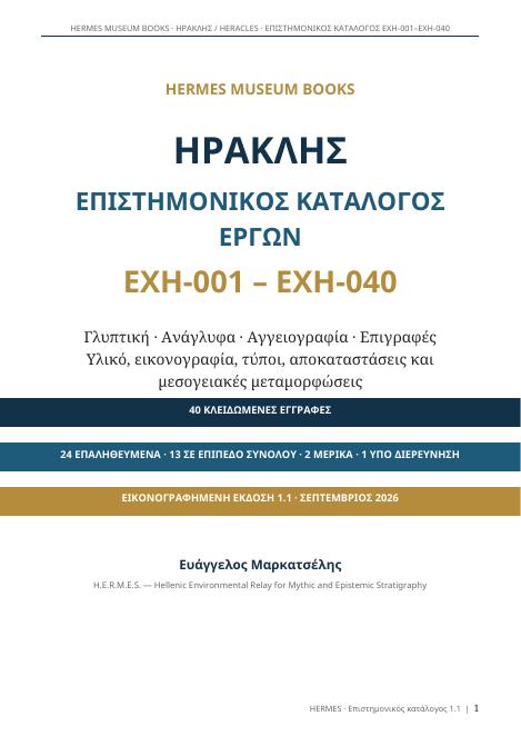 Εξώφυλλο: Ηρακλής — Επιστημονικός Κατάλογος Έργων EXH-001–040