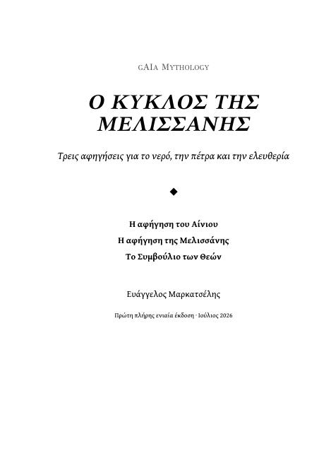 Εξώφυλλο: Ο Κύκλος της Μελισσάνης — Τρεις αφηγήσεις για το νερό, την πέτρα και την ελευθερία