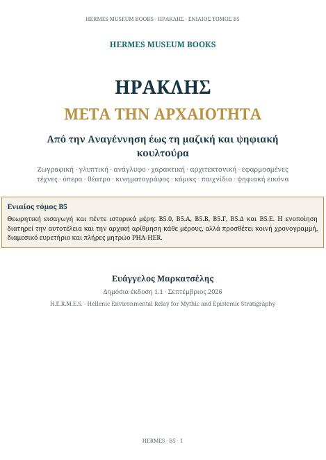 Εξώφυλλο: Ο Ηρακλής μετά την Αρχαιότητα