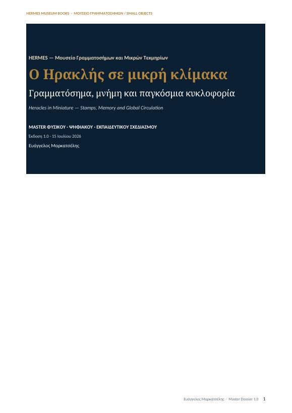 Εξώφυλλο: Ο Ηρακλής σε μικρή κλίμακα — Μουσείο Γραμματοσήμων και Μικρών Τεκμηρίων