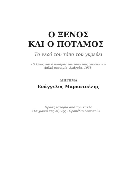 Εξώφυλλο: Ο Ξένος και ο Ποταμός — Το νερό τον τόπο του γυρεύει